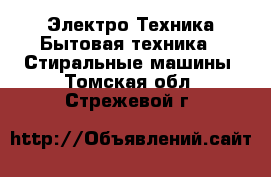 Электро-Техника Бытовая техника - Стиральные машины. Томская обл.,Стрежевой г.